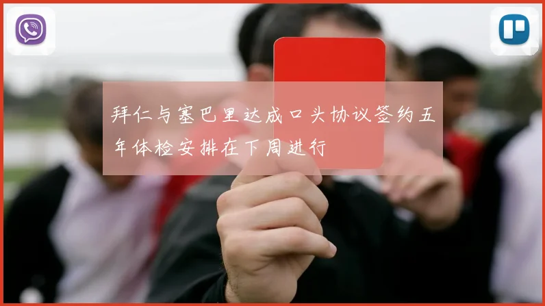 拜仁与塞巴里达成口头协议签约五年体检安排在下周进行