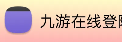 九游在线登陆入口 Logo